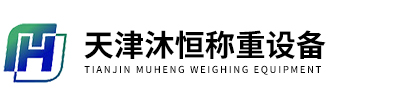 天津沐恒稱(chēng)重設備科技有限公司